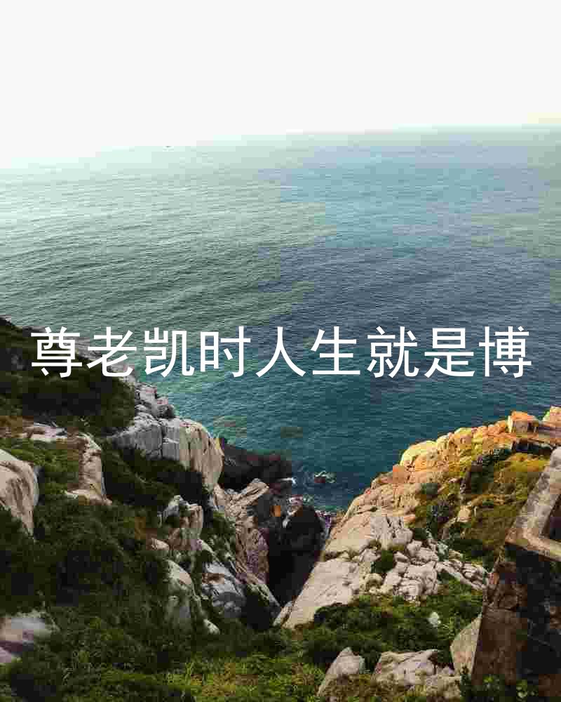 尊老凯时人生就是博