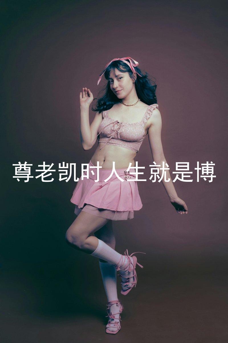 尊老凯时人生就是博