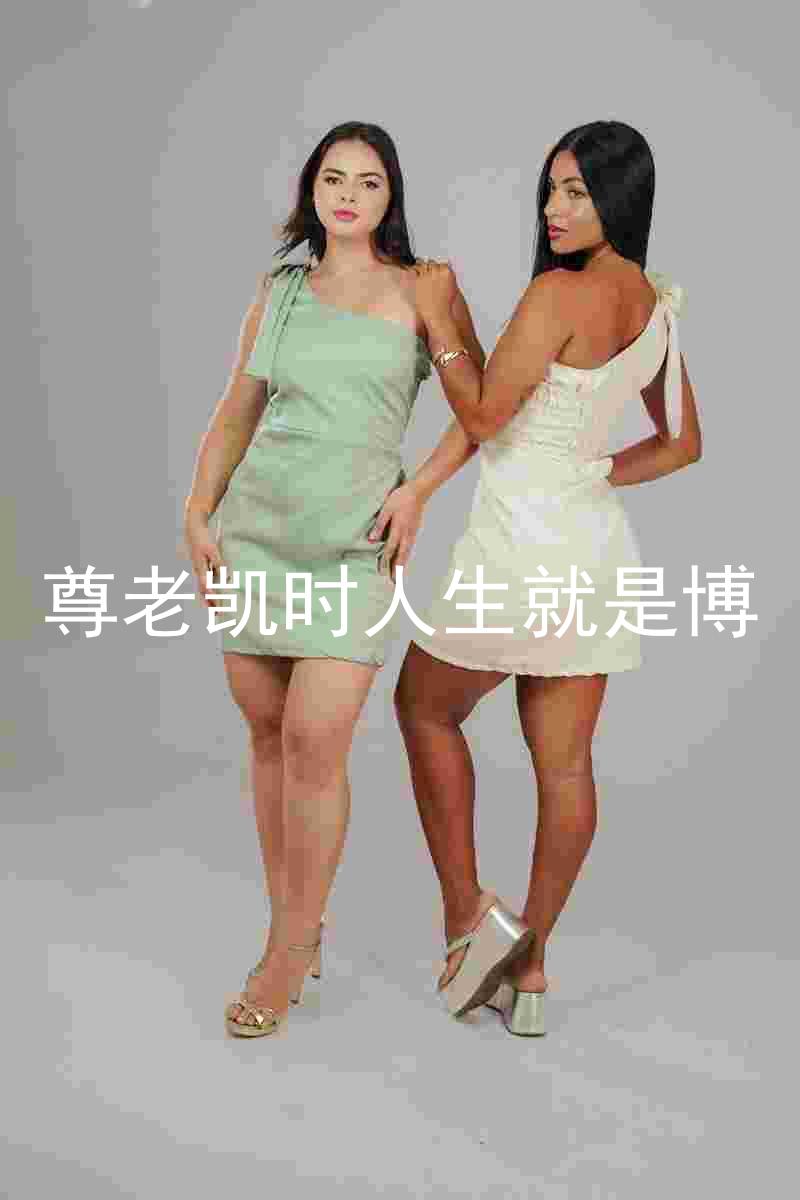 尊老凯时人生就是博