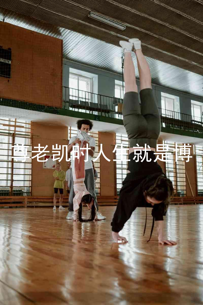 尊老凯时人生就是博