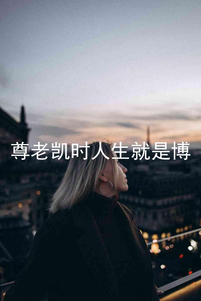 尊老凯时人生就是博