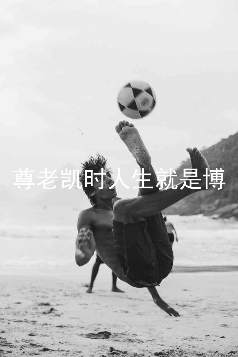 尊老凯时人生就是博