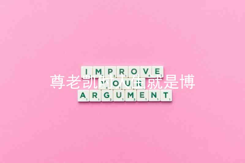 尊老凯时人生就是博