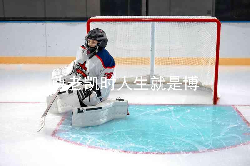 尊老凯时人生就是博