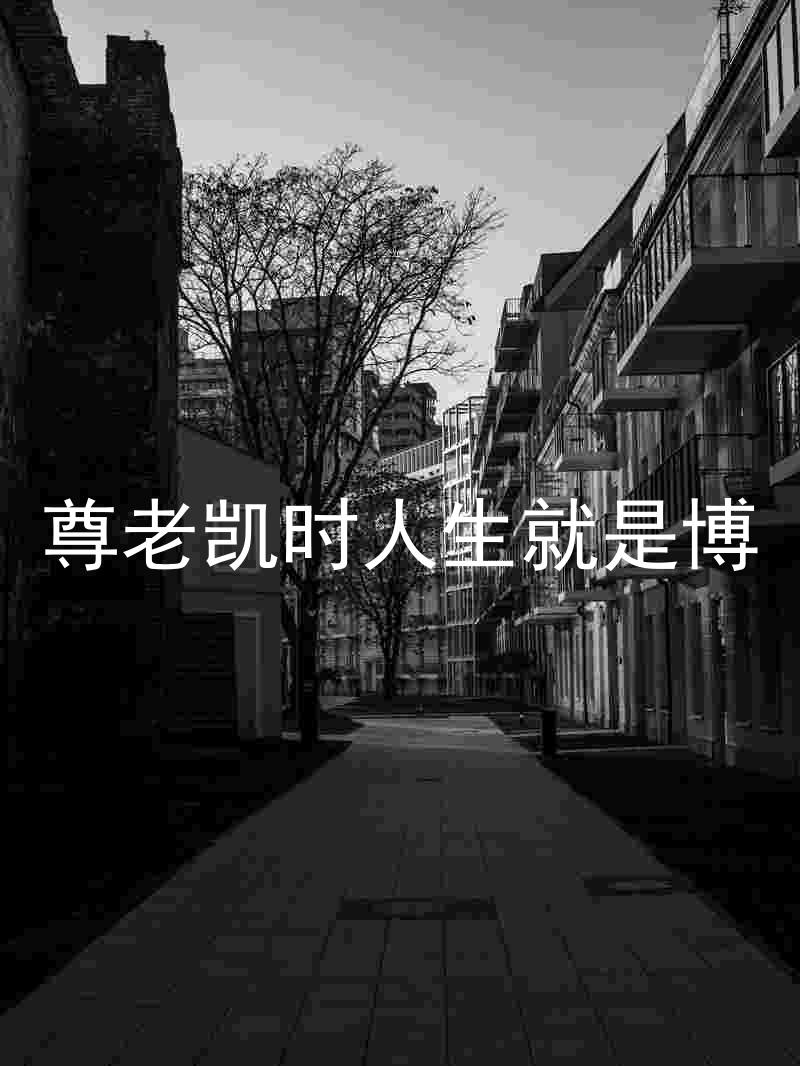 尊老凯时人生就是博