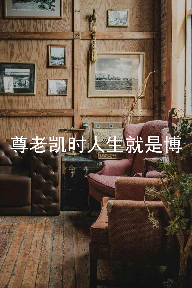 尊老凯时人生就是博