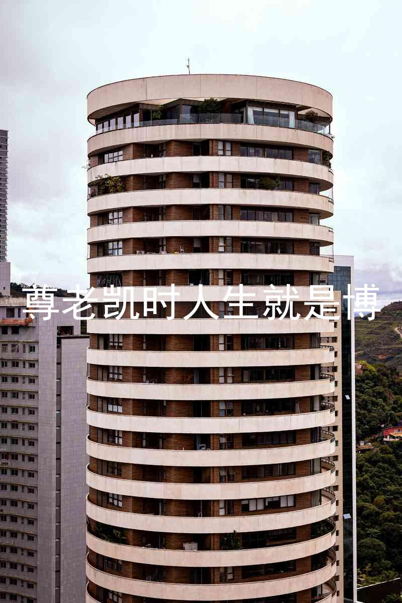 尊老凯时人生就是博