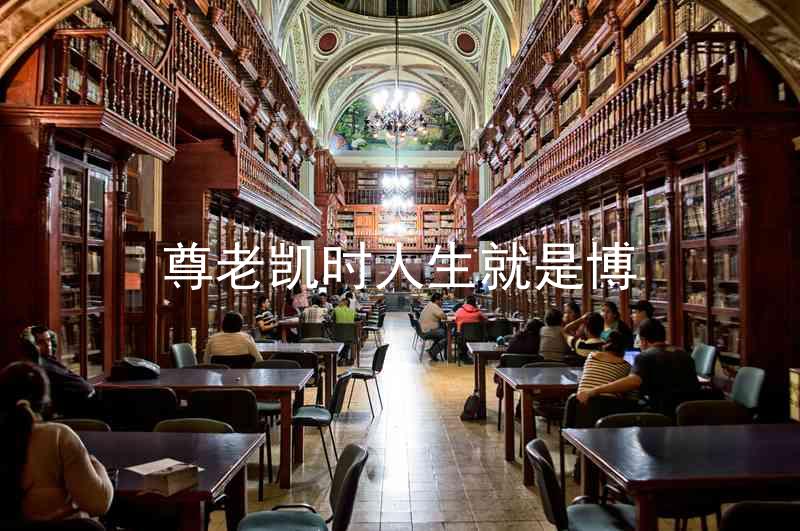 尊老凯时人生就是博