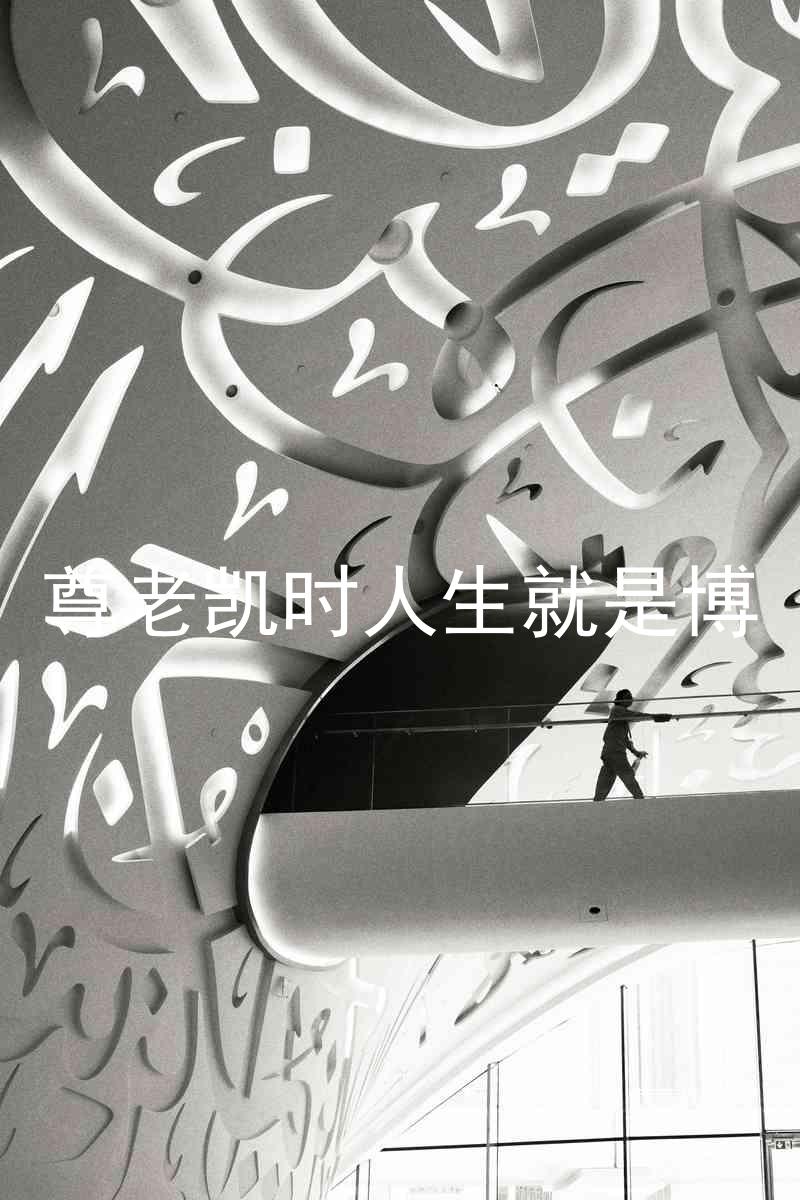 尊老凯时人生就是博