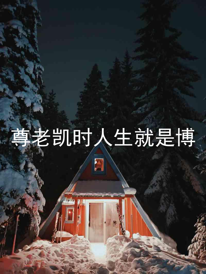 尊老凯时人生就是博