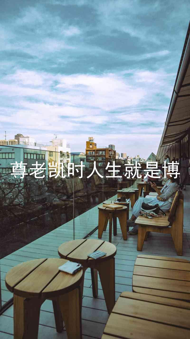 尊老凯时人生就是博
