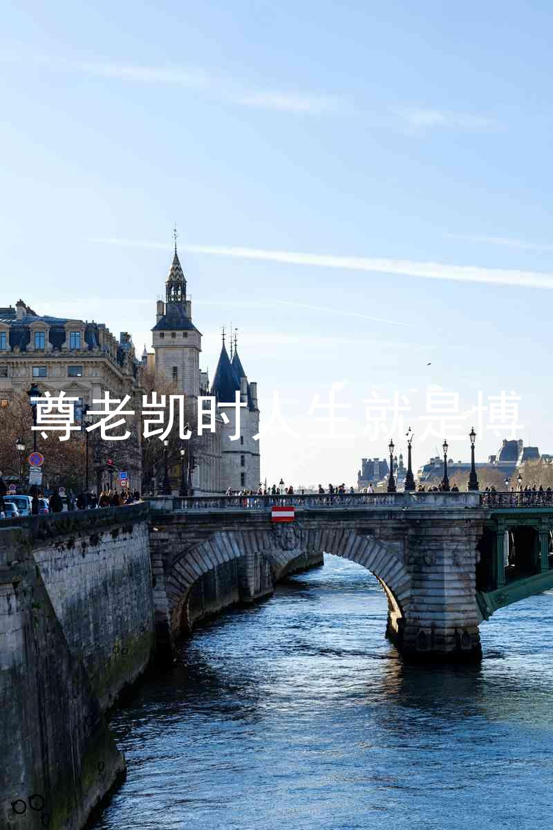 尊老凯时人生就是博