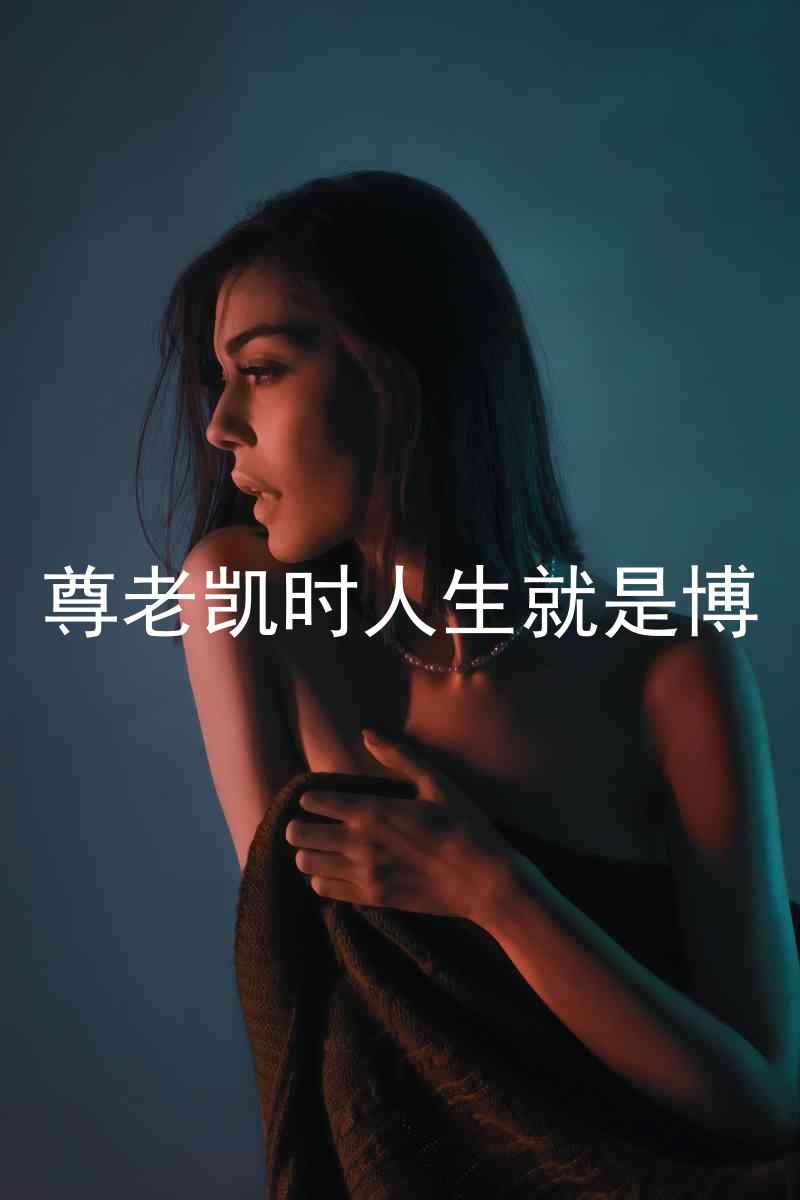 尊老凯时人生就是博